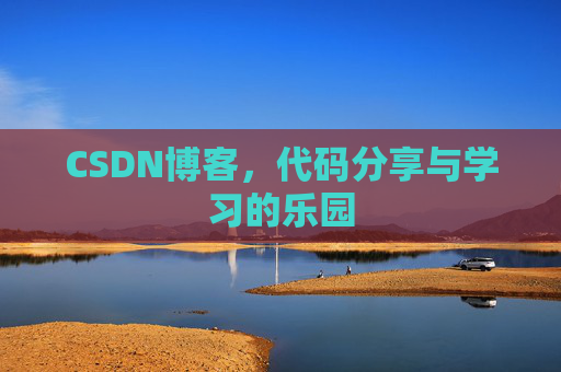CSDN博客,代码分享与学习的乐园